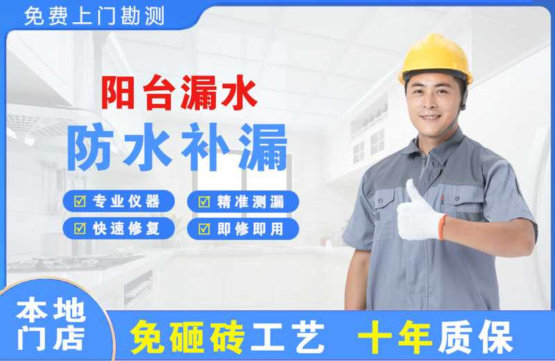 下城阳台漏水维修