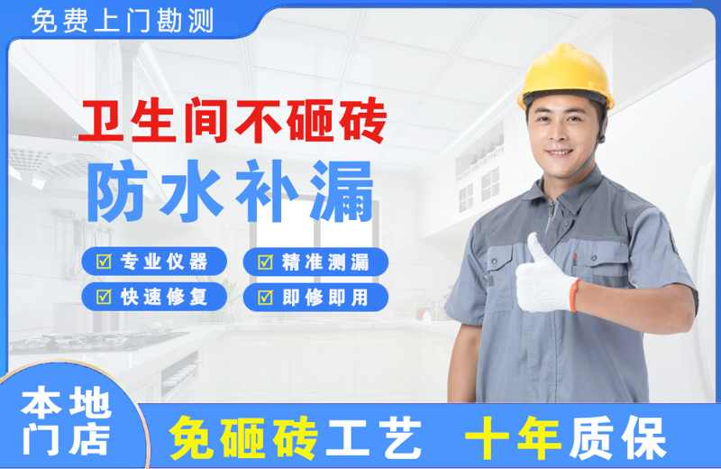 下城卫生间不砸砖修补漏水